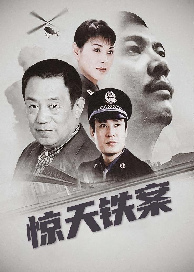 惊天铁案