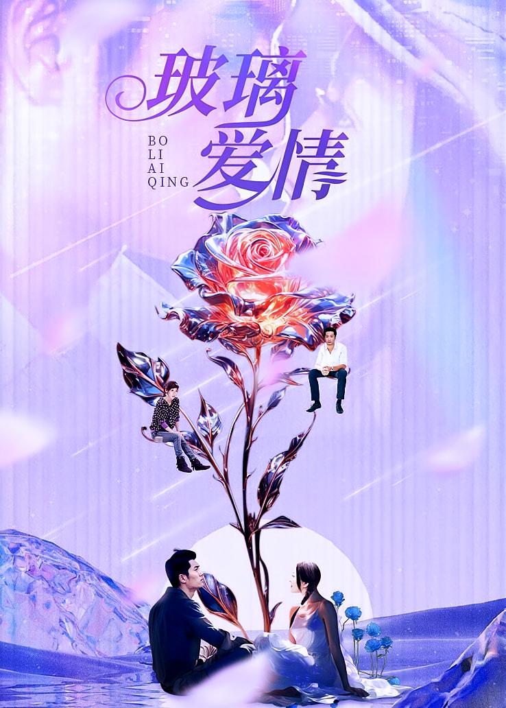玻璃爱情