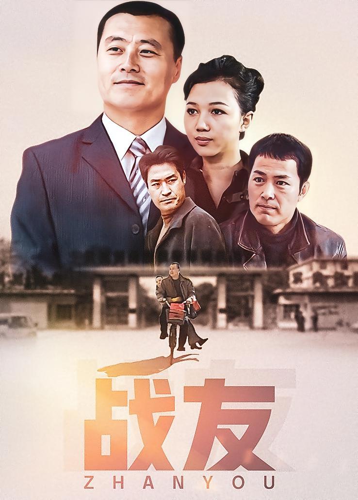 战友