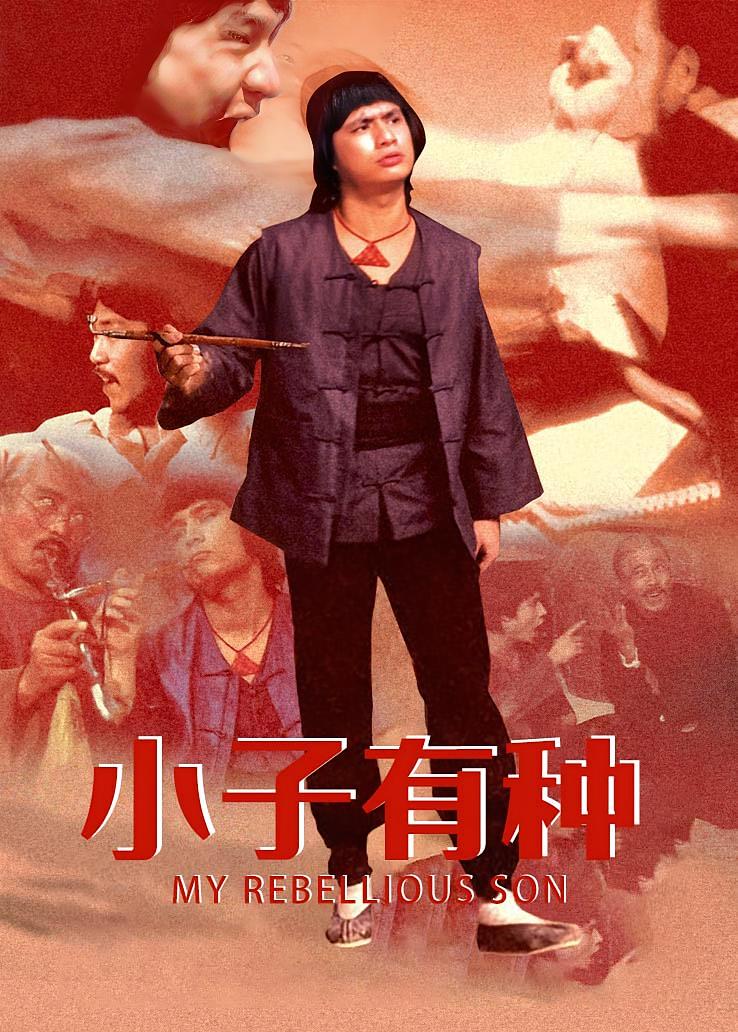 小子有种