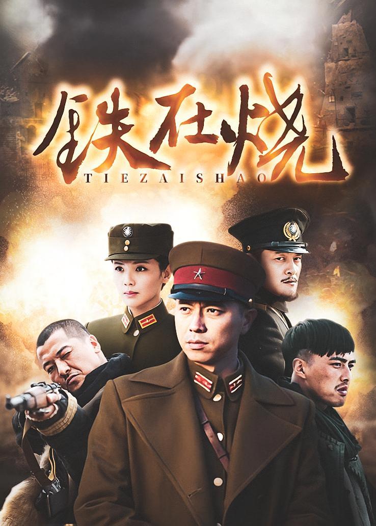 铁在烧