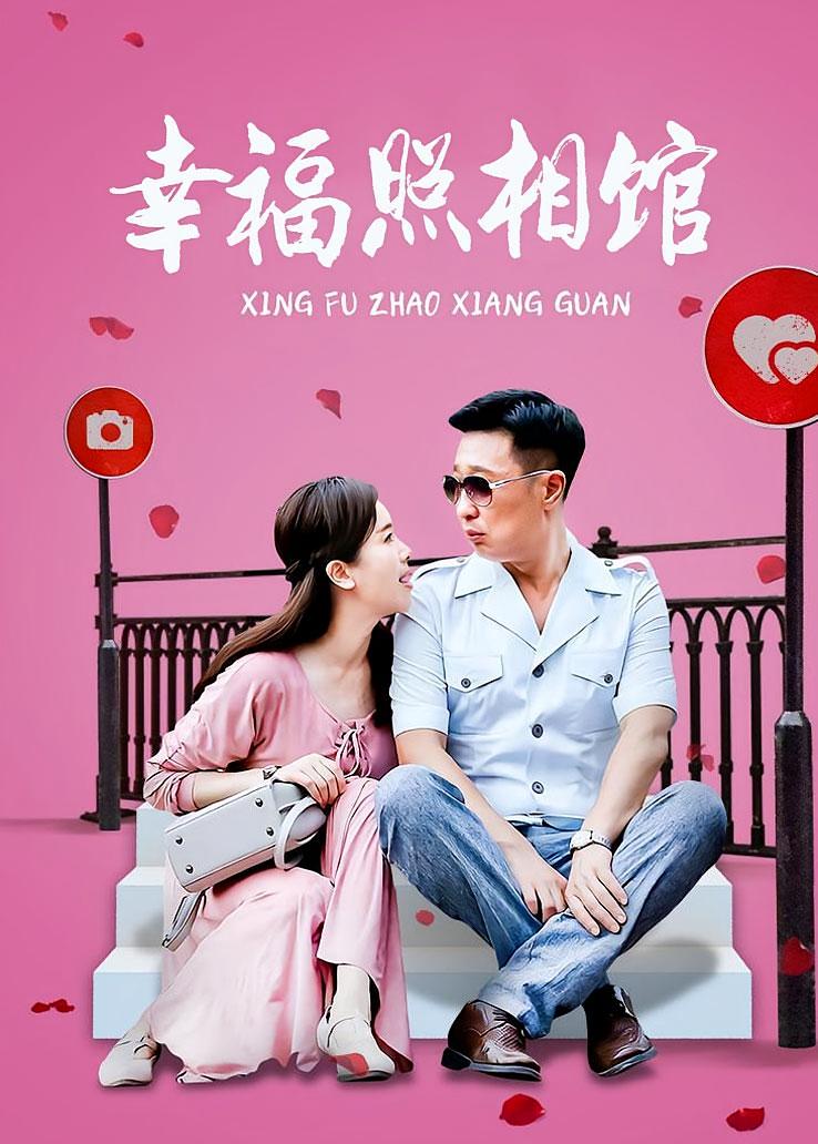 幸福照相馆