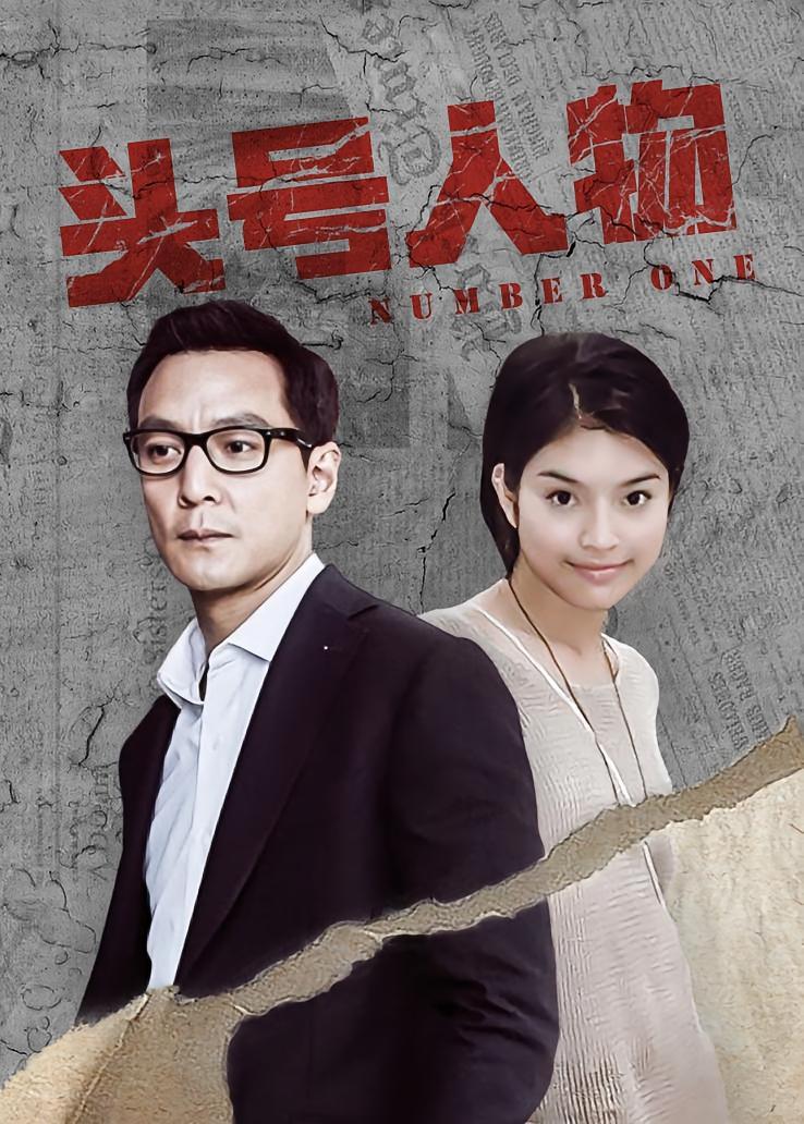 头号人物