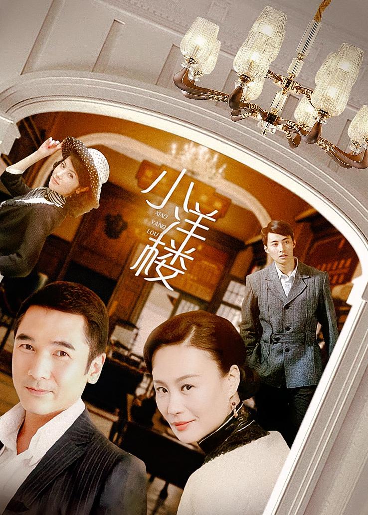 小洋楼