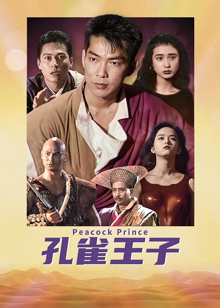孔雀王子