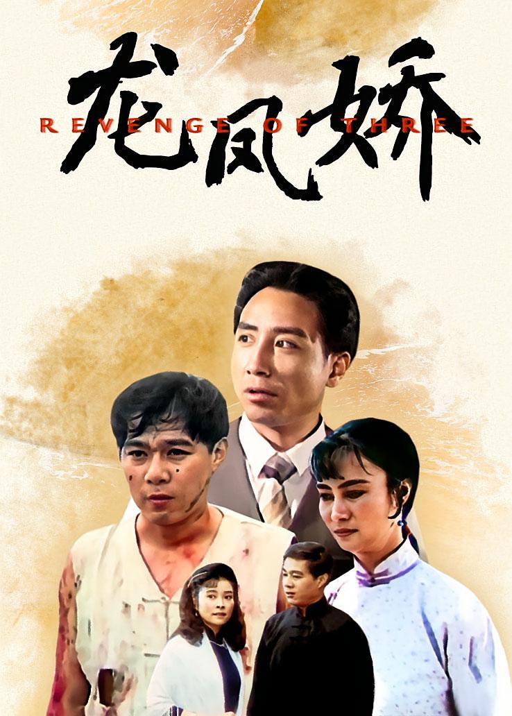 龙凤娇
