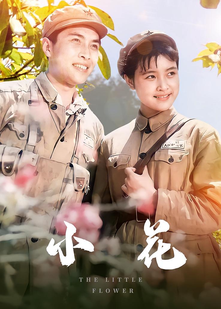 小花