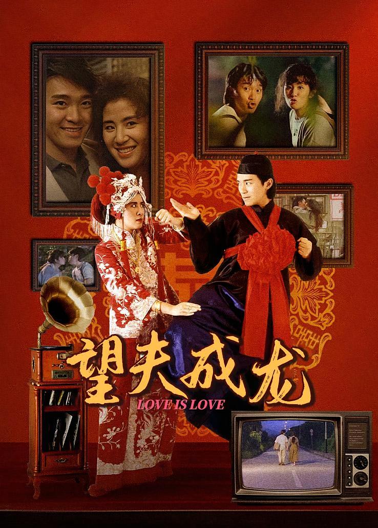 望夫成龙
