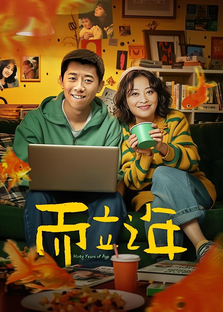 而立之年