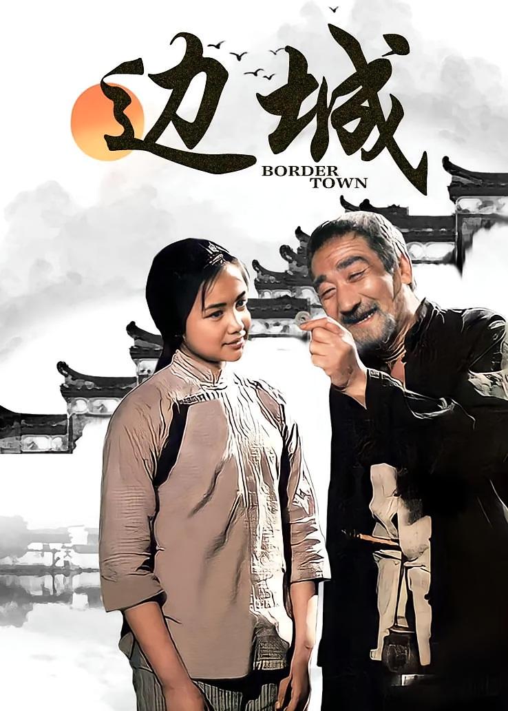 边城