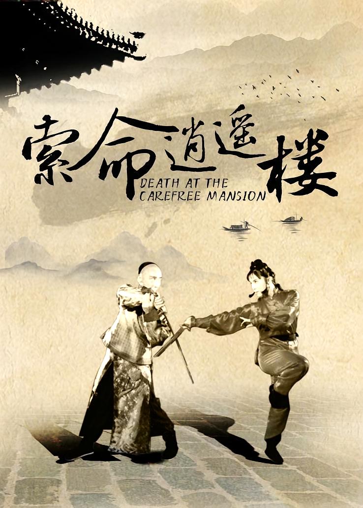 索命逍遥楼