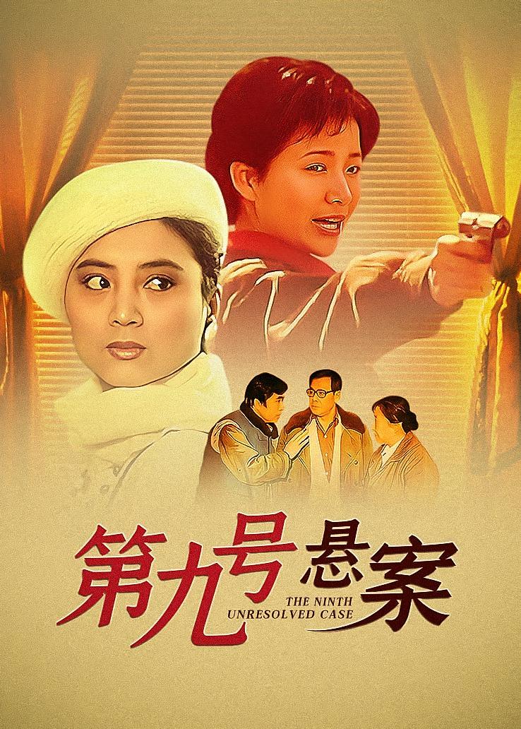 第九号悬案