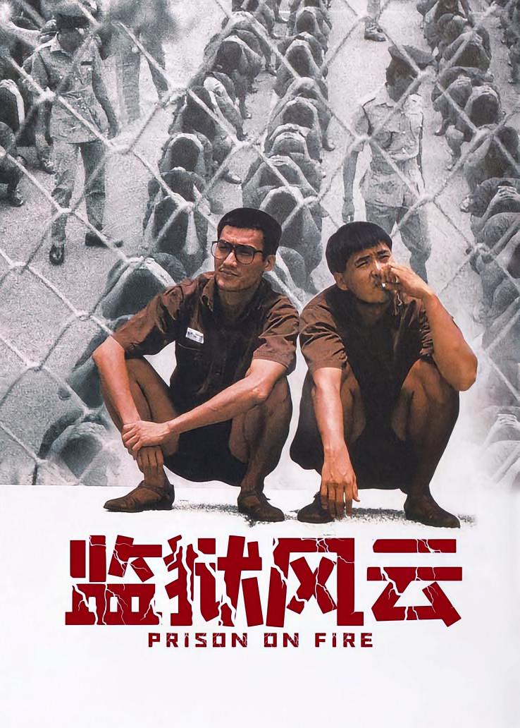 监狱风云