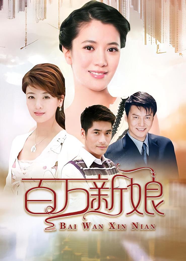 百万新娘