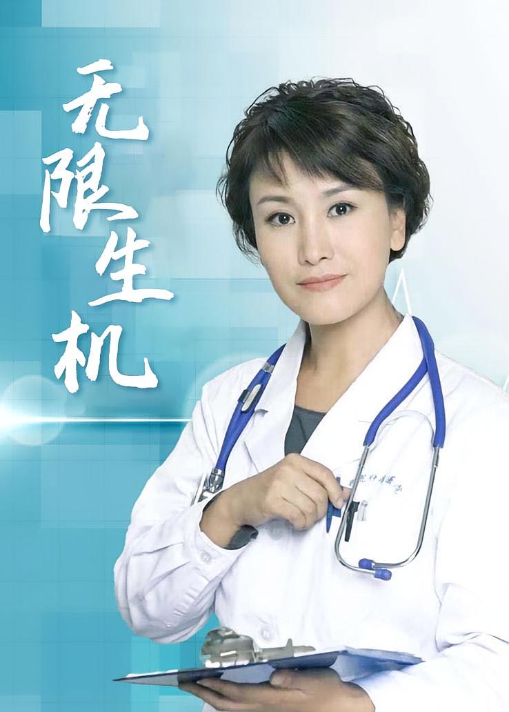 无限生机