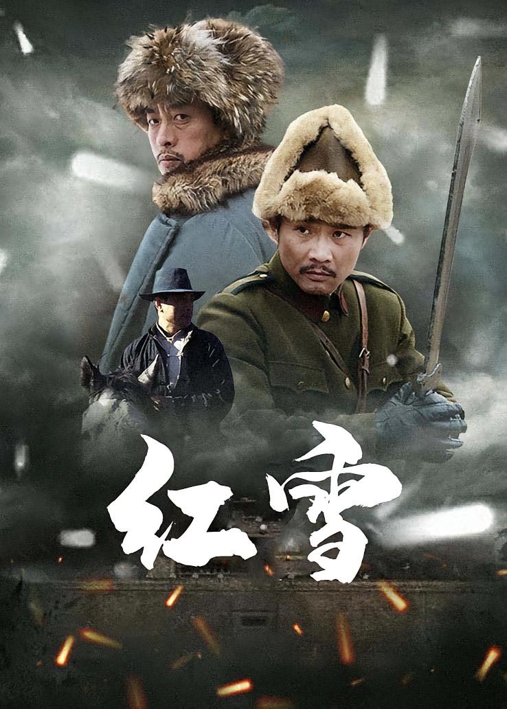 红雪