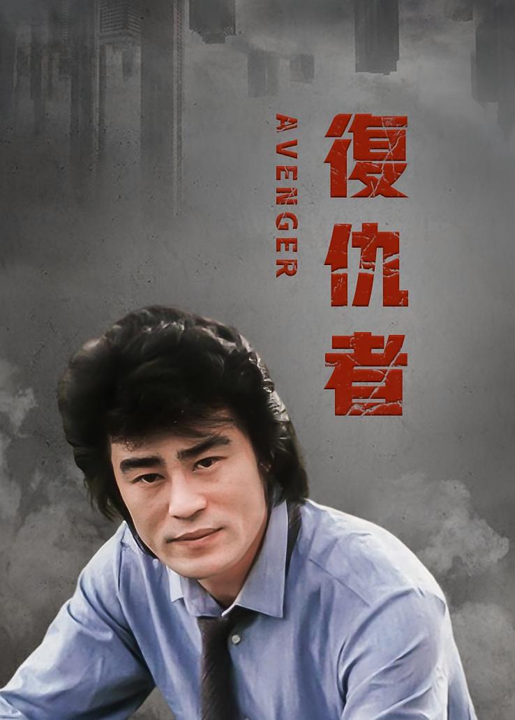 复仇者