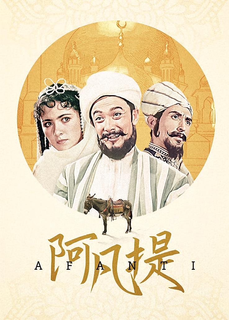 阿凡提