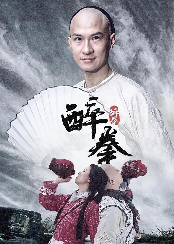 醉拳