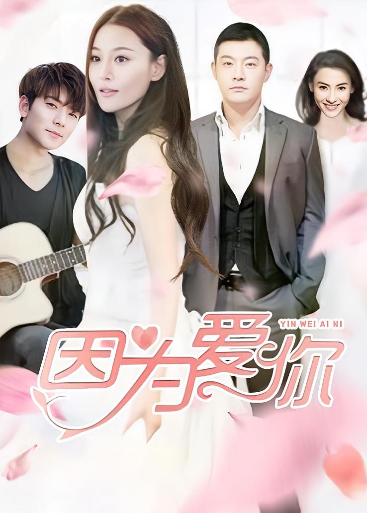 因为爱你