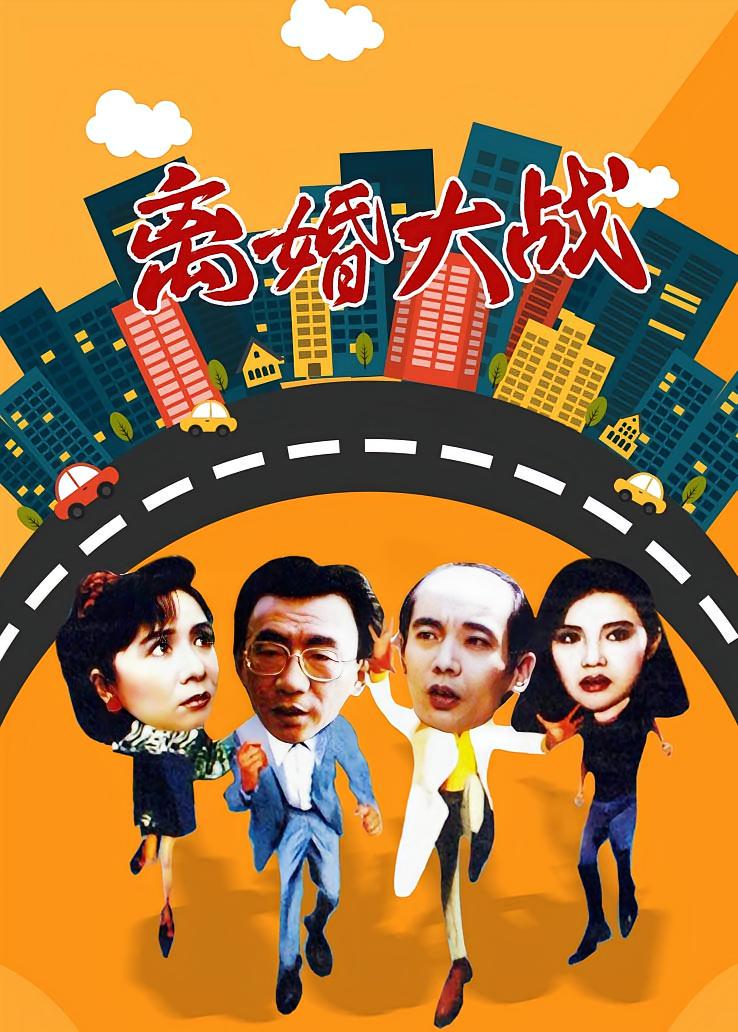 离婚大战