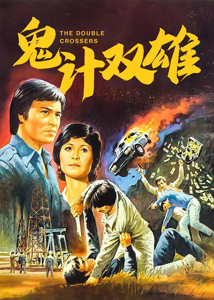 鬼计双雄