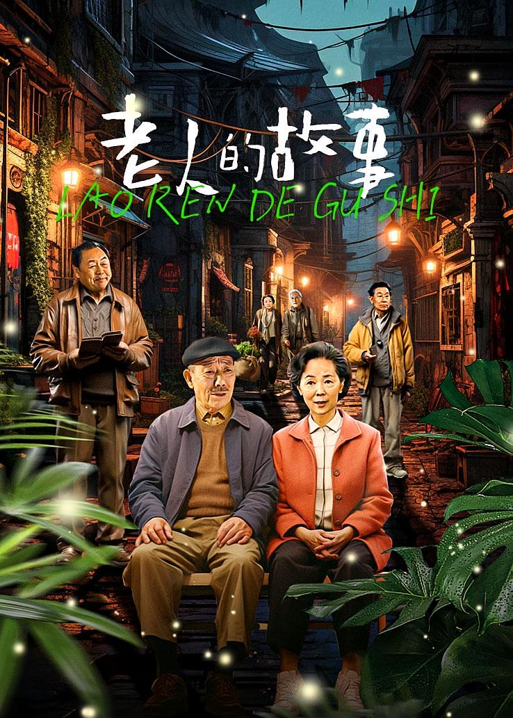 老人的故事