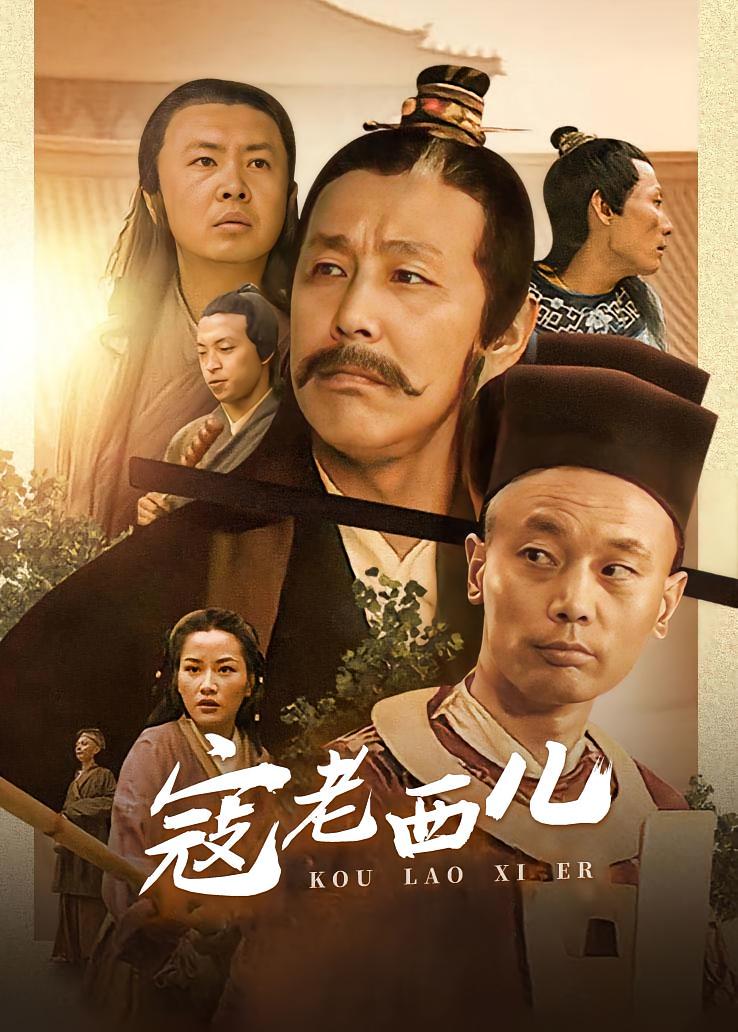 寇老西儿