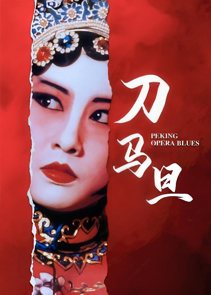 刀马旦