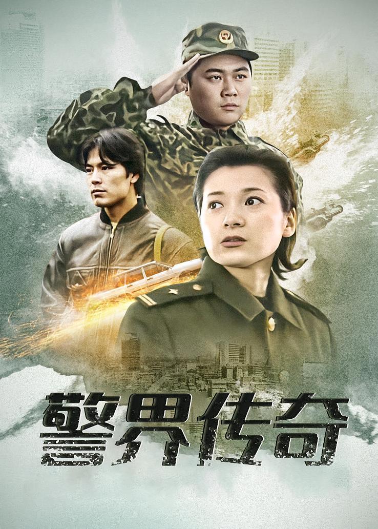 警界传奇