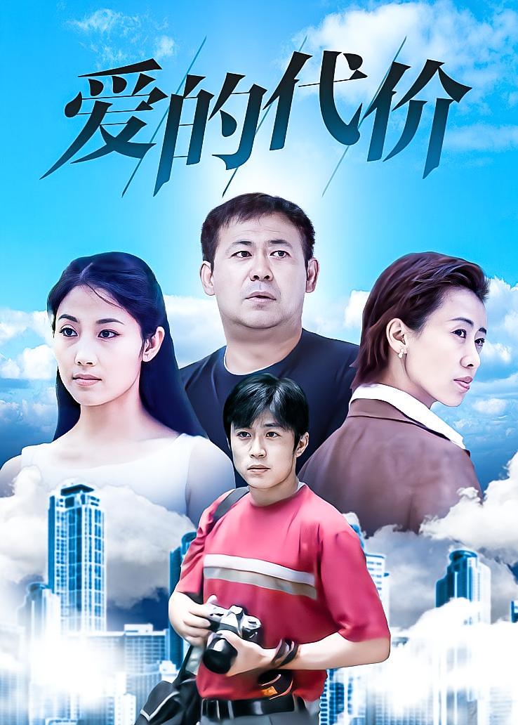 爱的代价
