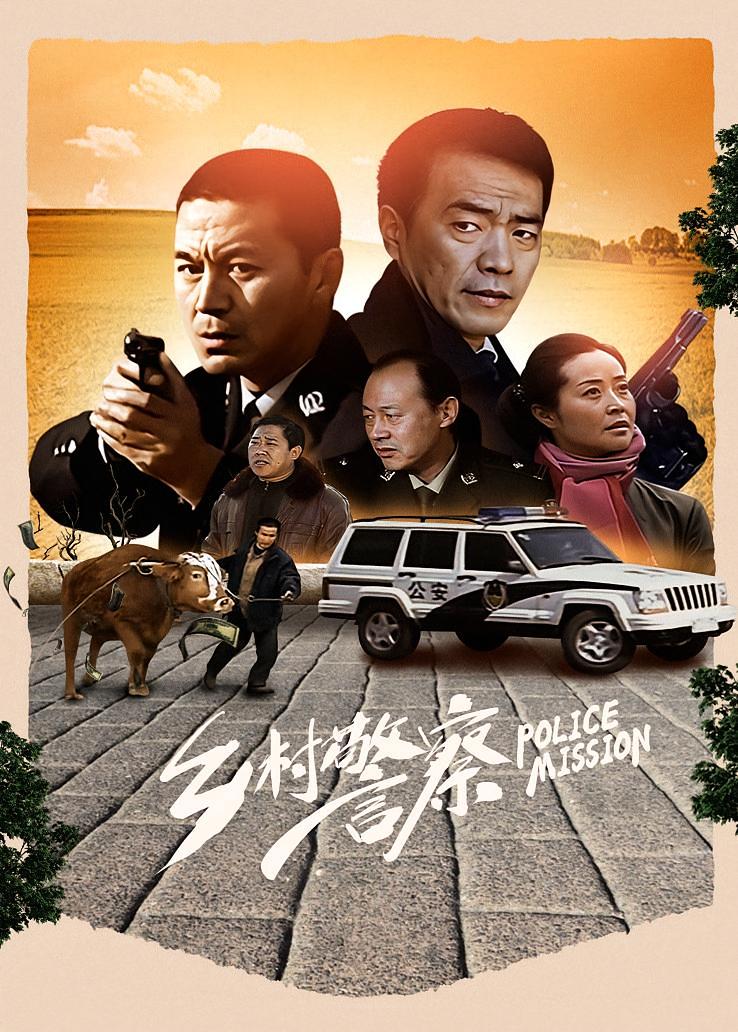 乡村警察