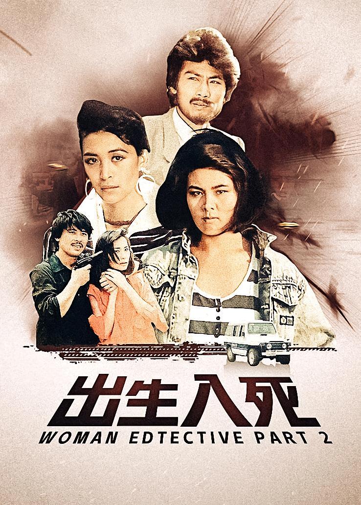 出生入死