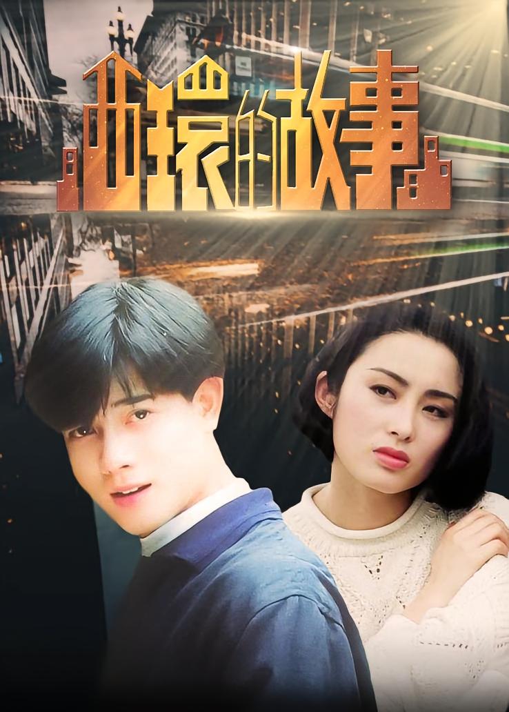 西环的故事