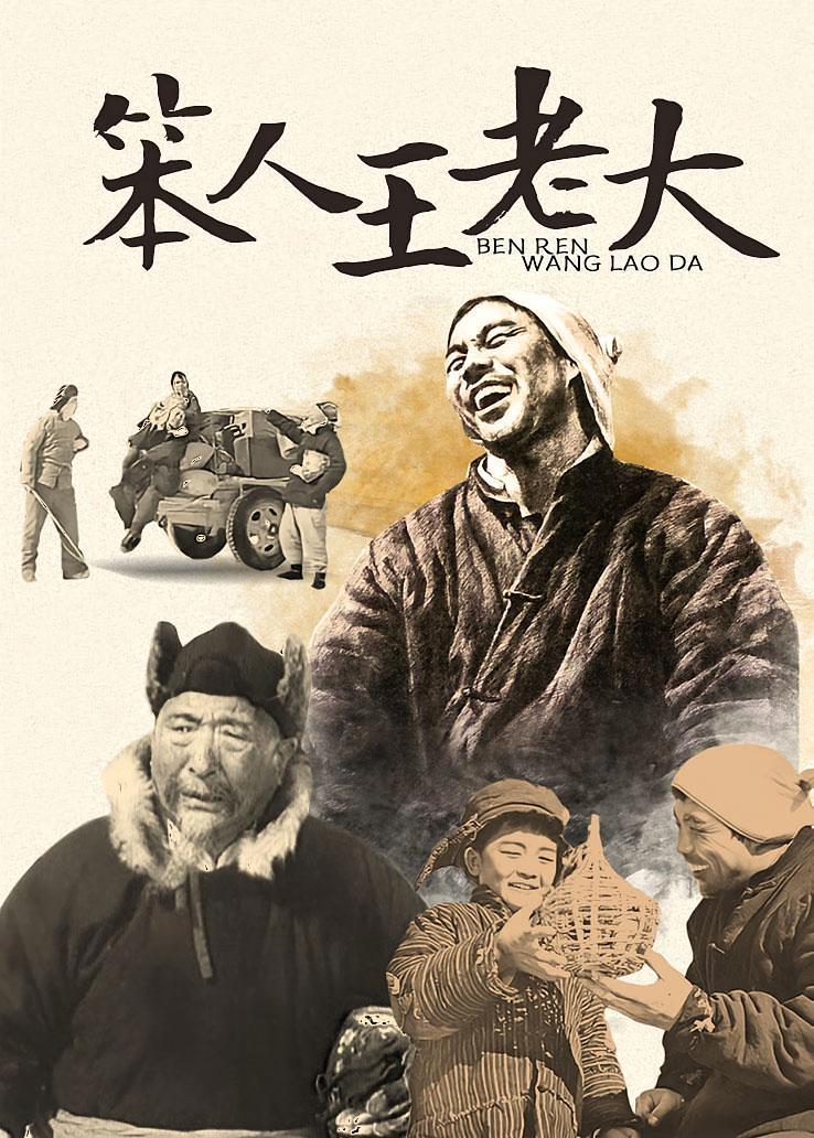 笨人王老大