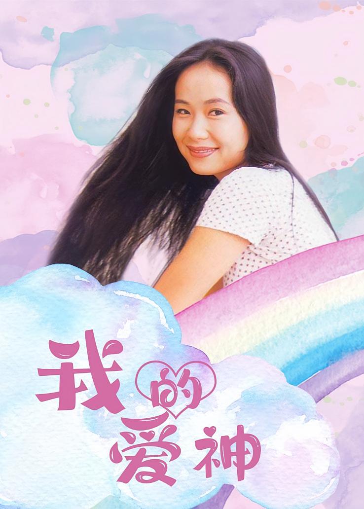 我的爱神