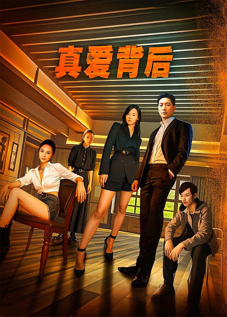 真爱背后