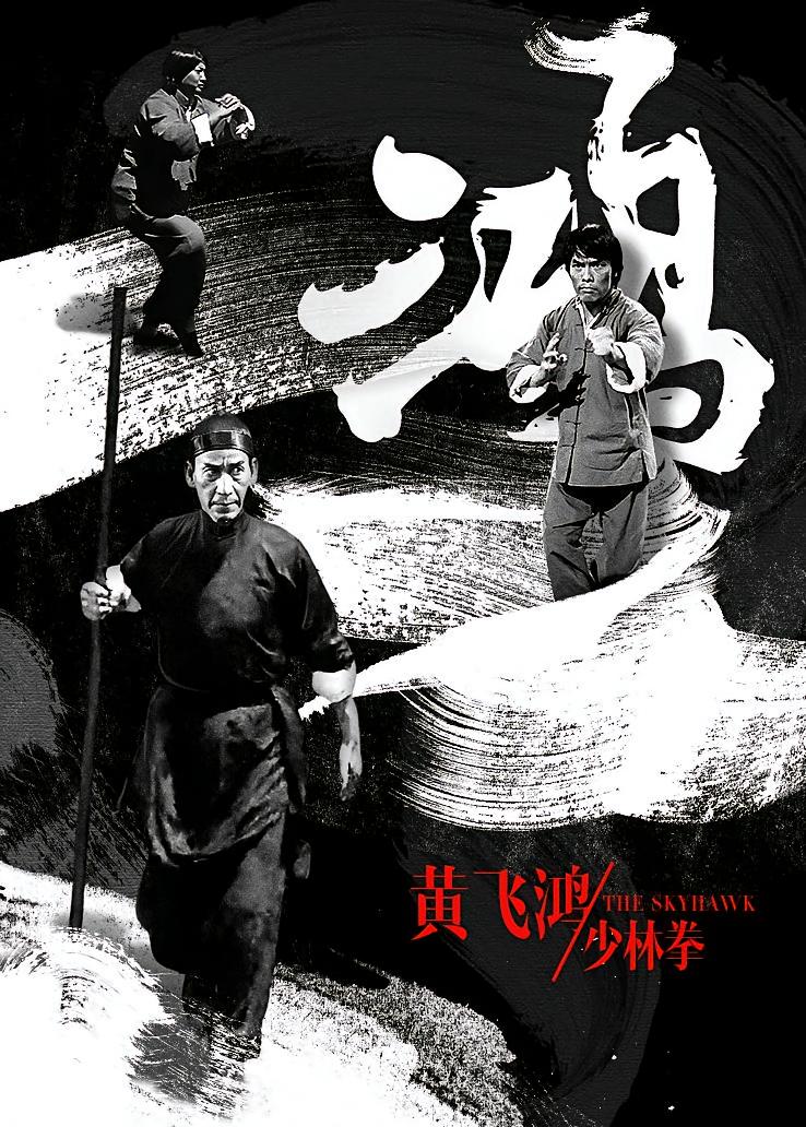 黄飞鸿少林拳