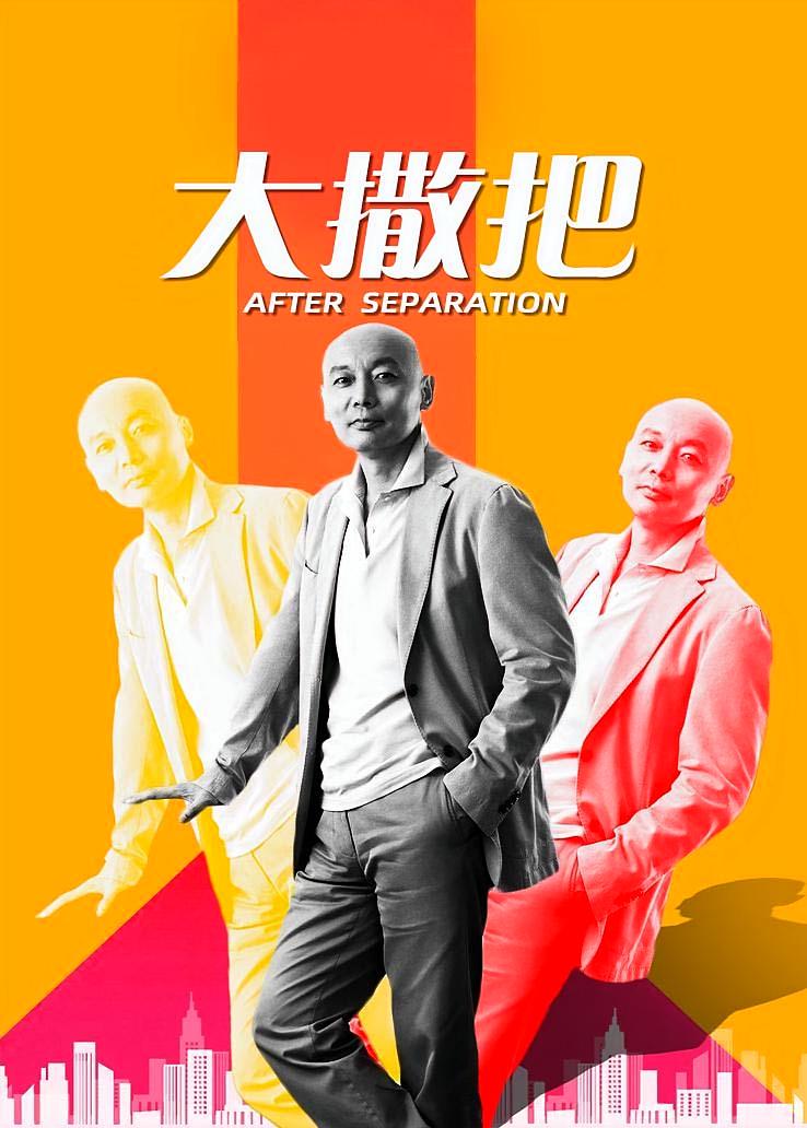 大撒把