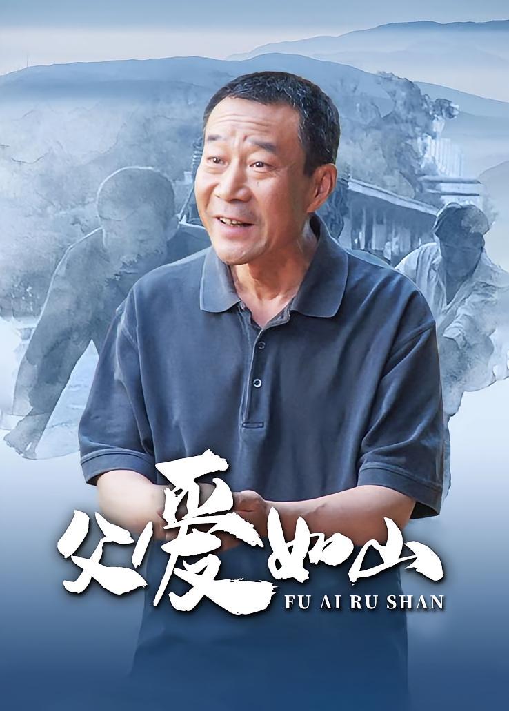 父爱如山