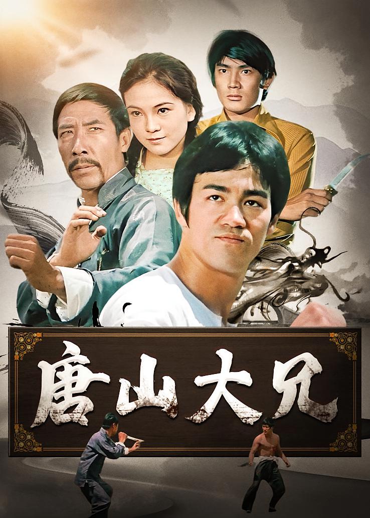 唐山大兄