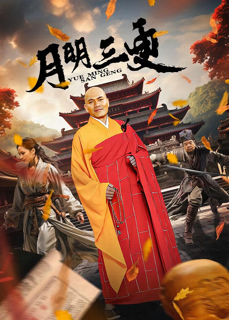 月明三更