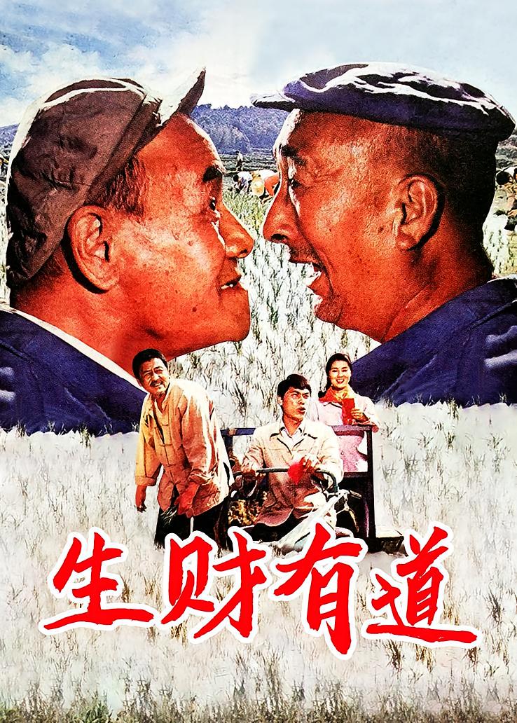 生财有道