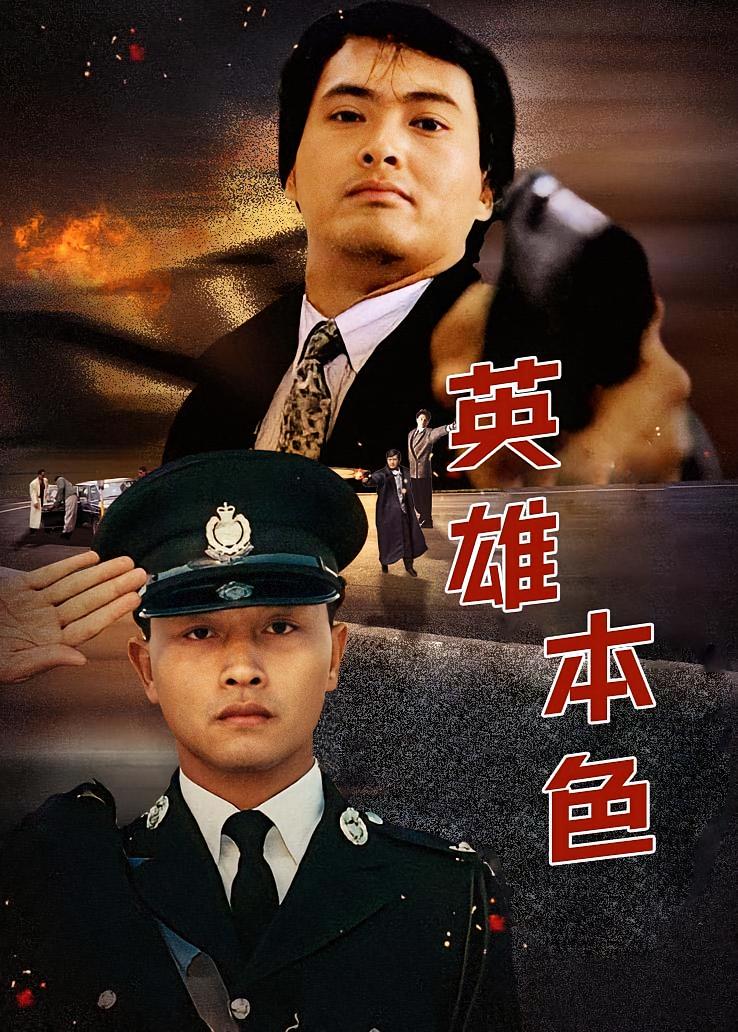 英雄本色