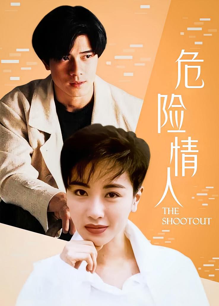 危险情人