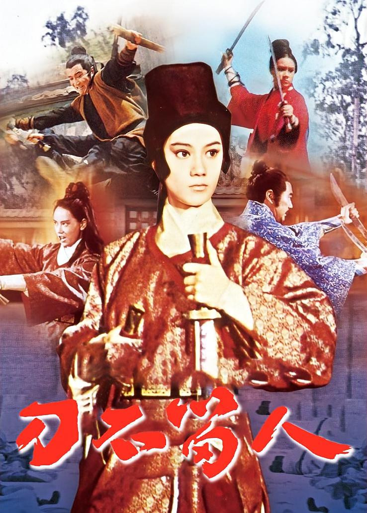 刀不留人