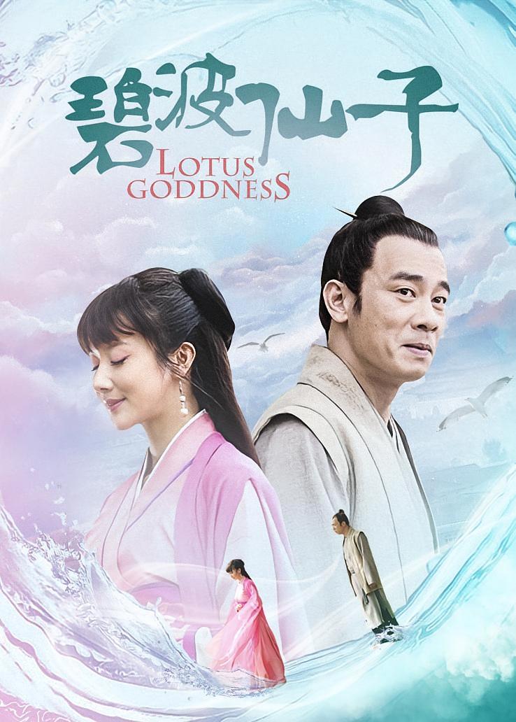 碧波仙子