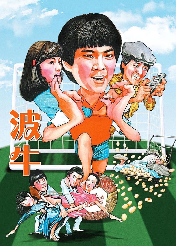 波牛