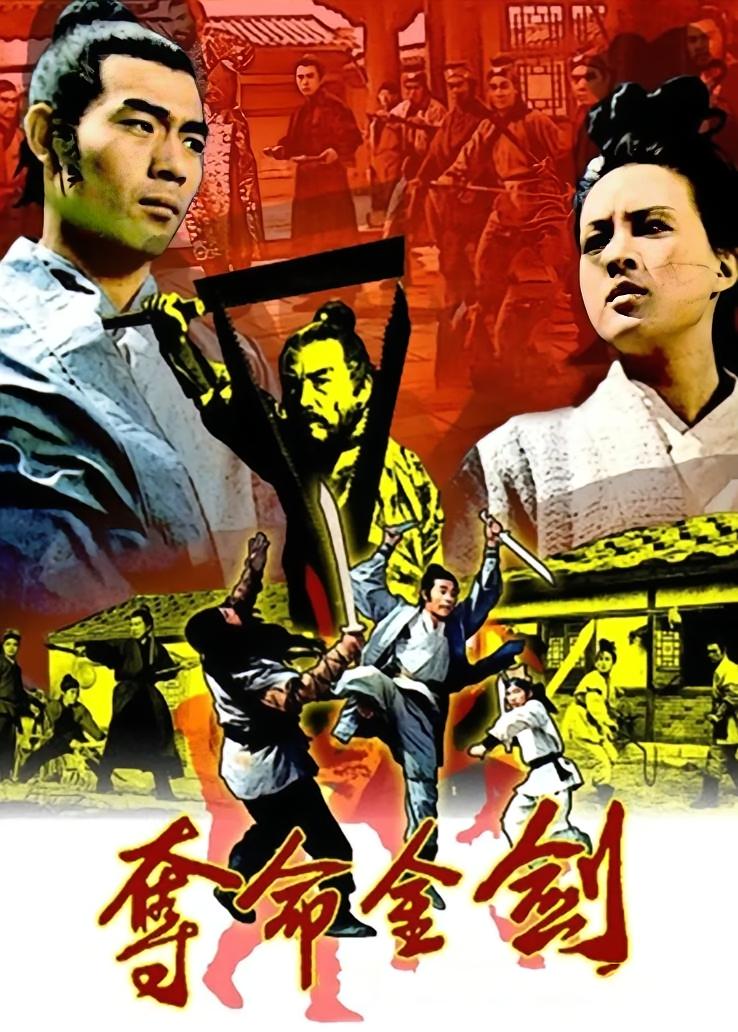 夺命金剑