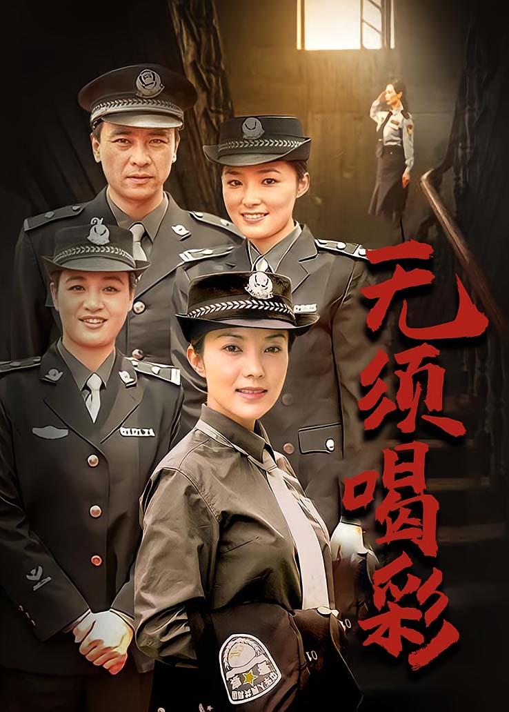 无须喝彩